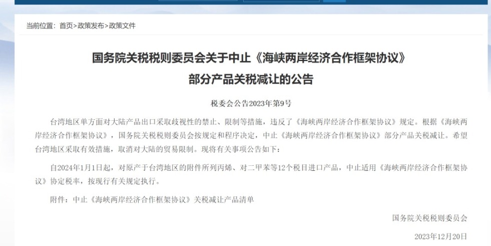 老逼网av国务院关税税则委员会发布公告决定中止《海峡两岸经济合作框架协议》 部分产品关税减让